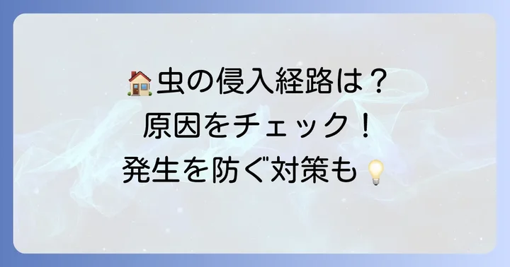 なぜ家に小さい黒い芋虫が発生するのか?主な原因と侵入経路
