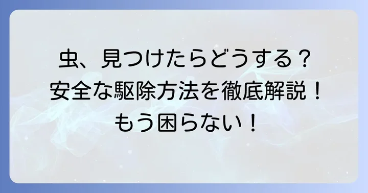 家にいる小さい黒い芋虫の安全な駆除方法