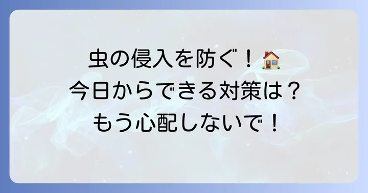 小さい黒い芋虫の発生を未然に防ぐ対策