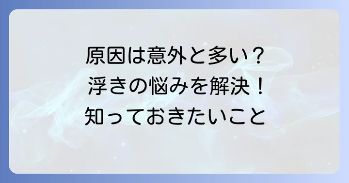 髪の毛の根元が浮くのはなぜ?主な原因を知る