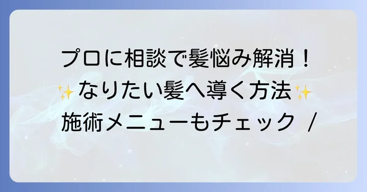 美容院で解決!プロに相談するメリットと施術メニュー