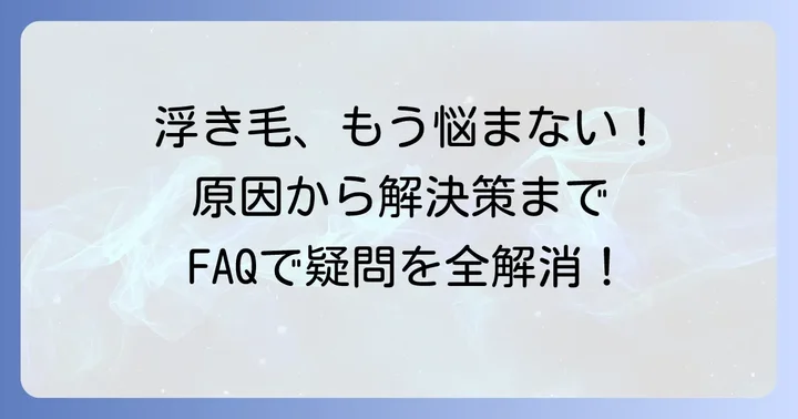【髪の毛根元が浮く】よくある質問
