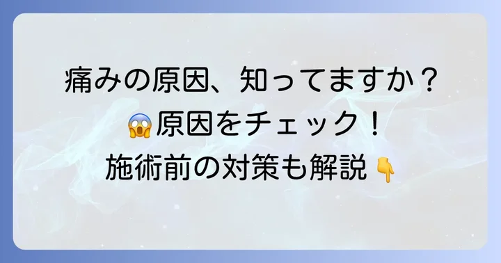 ケラチントリートメントで痛みを感じる主な原因