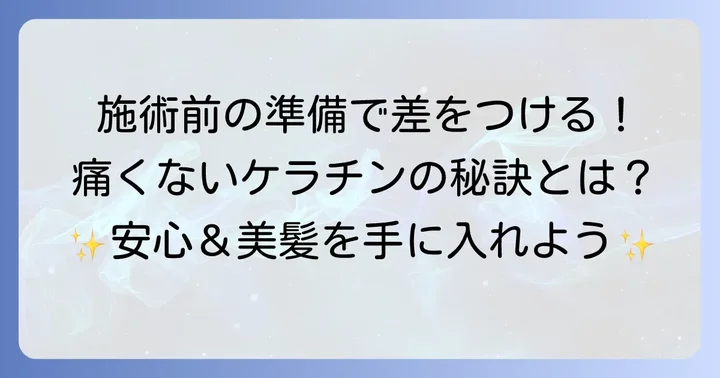 痛みを未然に防ぐための事前準備と対策
