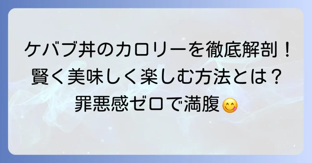 ケバブ丼のカロリーはどれくらい？賢く美味しく楽しむ方法を徹底解説