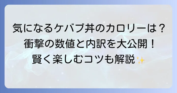 ケバブ丼のカロリーはどれくらい？具体的な数値と内訳