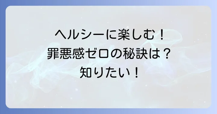 ケバブ丼を美味しくヘルシーに楽しむための工夫