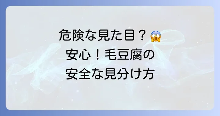 毛豆腐が「危険」ではない理由と安全に食べるためのコツ