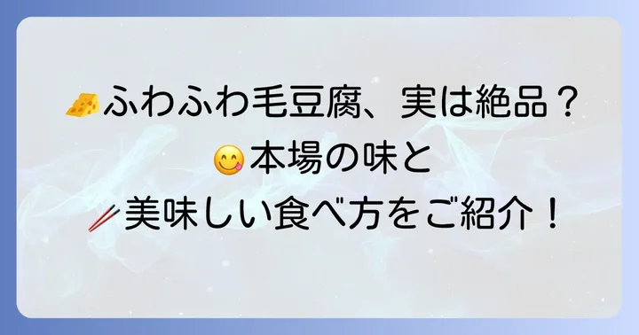 毛豆腐の美味しい食べ方と味わい