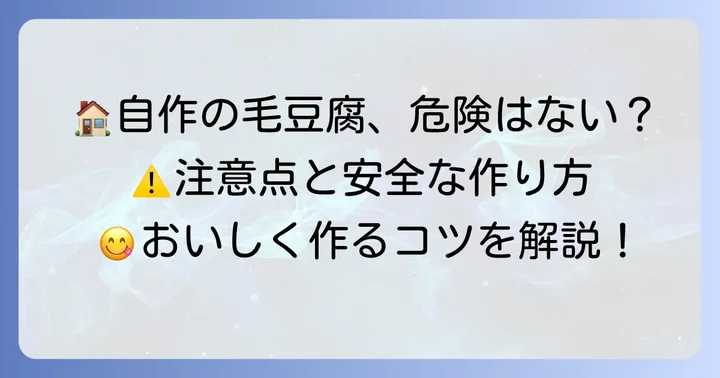 自宅で毛豆腐を作る際の注意点