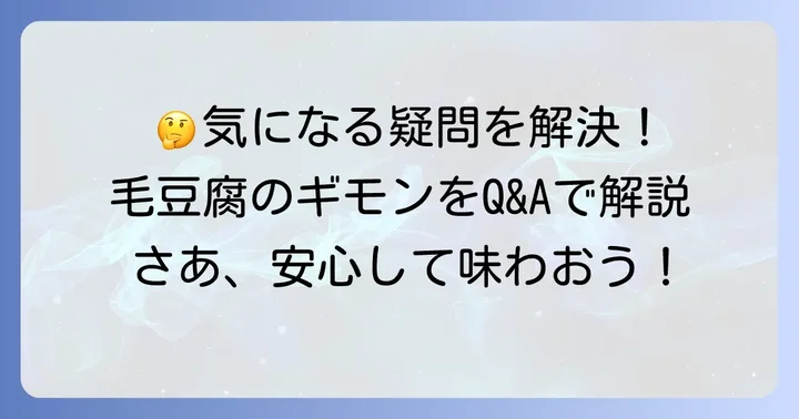 よくある質問