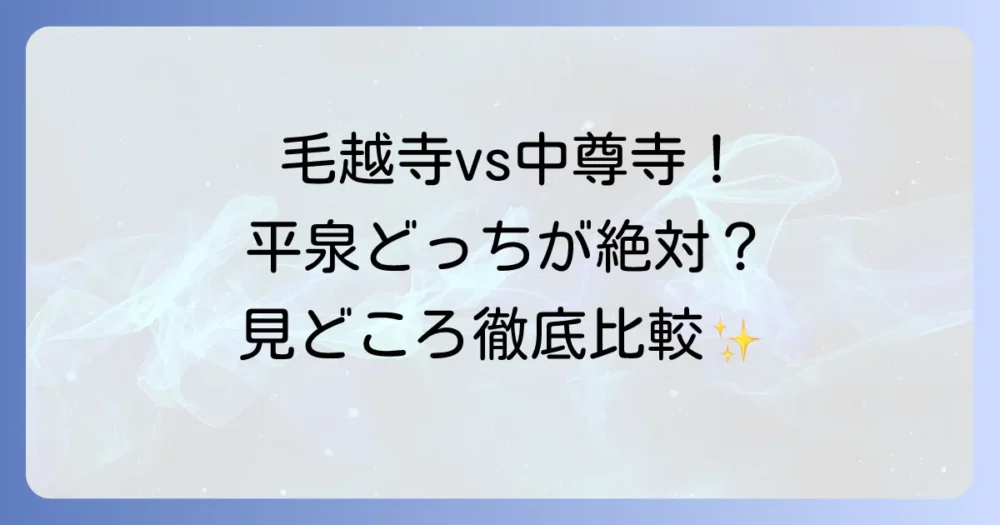 毛越寺と中尊寺の違いを徹底解説!平泉世界遺産を巡る見どころと観光のコツ