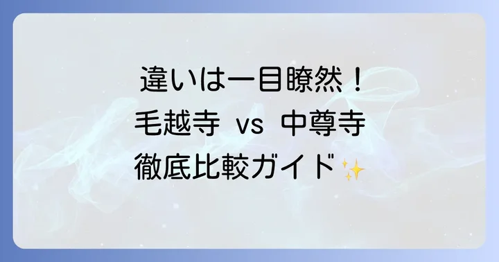 毛越寺と中尊寺の決定的な違いを徹底比較