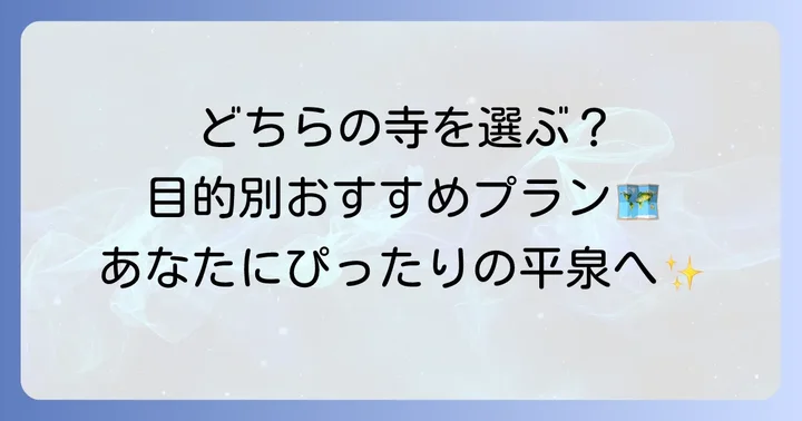 どちらを訪れるべき?目的別おすすめプラン