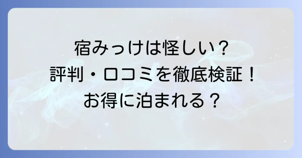 宿みっけの評判は本当？利用者の口コミとメリット・デメリットを徹底解説