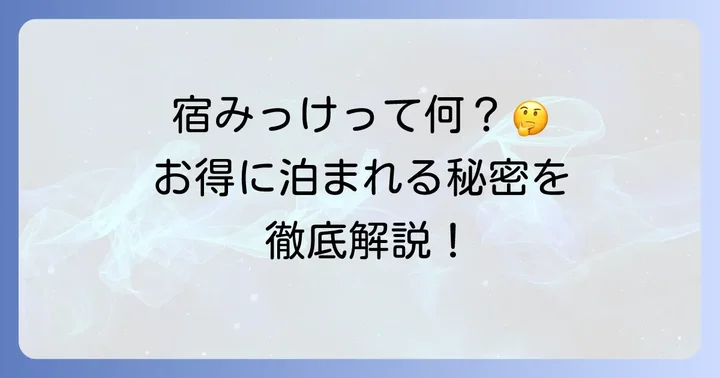 宿みっけとは？厳選された宿が見つかる宿泊予約サービス