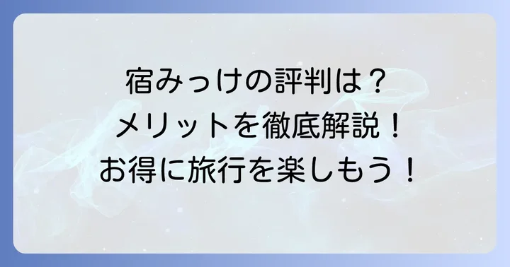 宿みっけの良い評判と利用するメリット