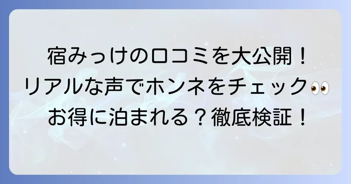 宿みっけ利用者のリアルな口コミを徹底調査