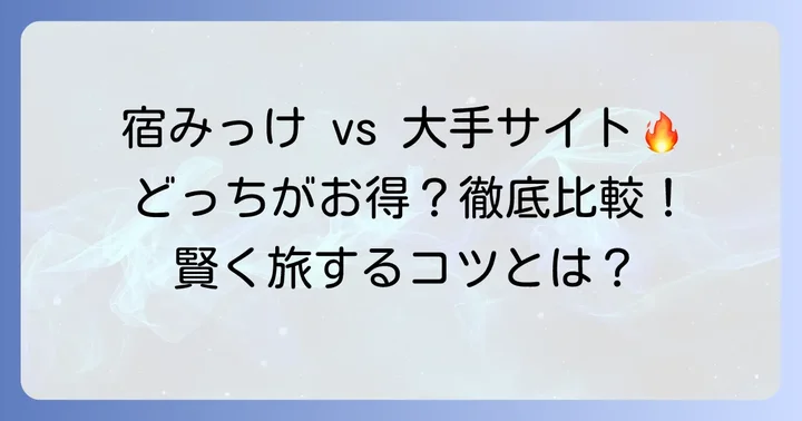 他の宿泊予約サイトと宿みっけを徹底比較