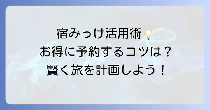宿みっけを賢く活用するコツ