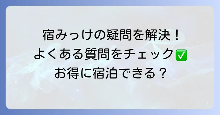 よくある質問
