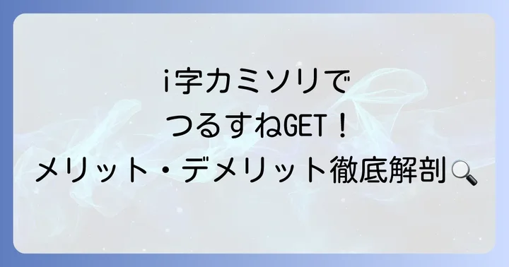 i字カミソリですね毛を処理するメリットとデメリット