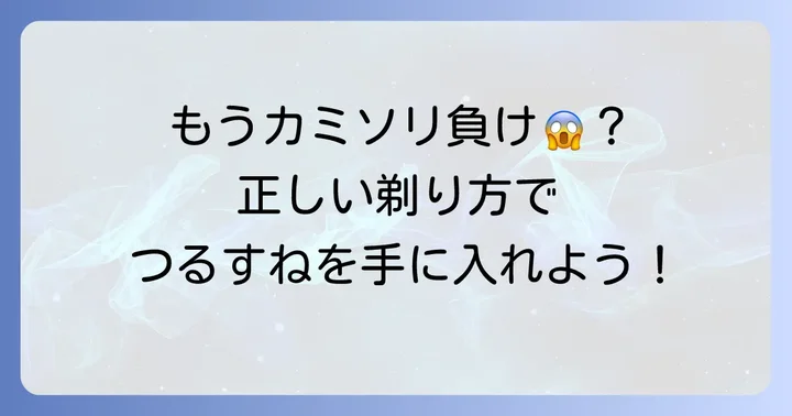 i字カミソリですね毛を綺麗に剃る正しい方法