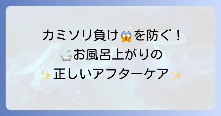 処理後の肌トラブルを防ぐアフターケア