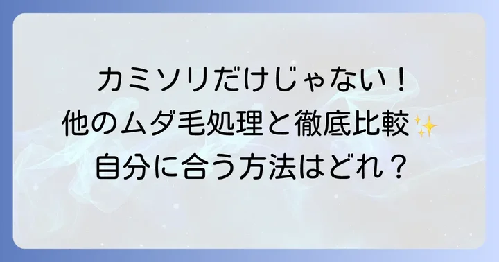 i字カミソリ以外のすね毛処理方法と比較