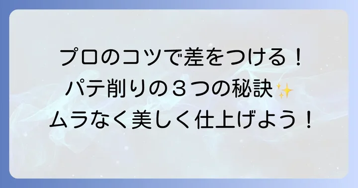 パテ削りの基本的な進め方とコツ