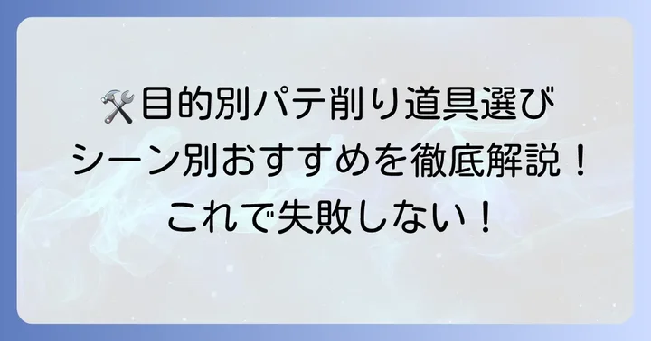 目的別！パテ削る道具のおすすめ組み合わせ