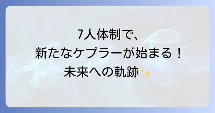 脱退後のケプラーは?7人体制での新たなスタート