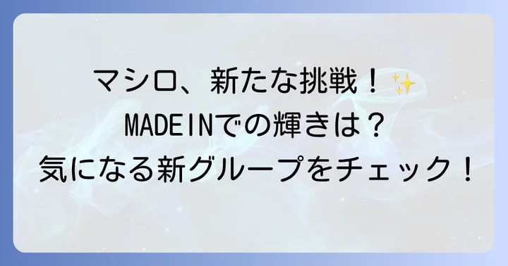 マシロの新たな道!MADEIN(旧LIMELIGHT)での再出発