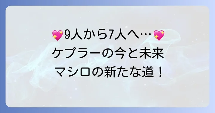 ケプラーとマシロ、それぞれのファンへのメッセージ