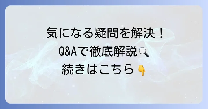 よくある質問