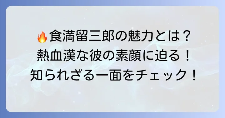 忍たま乱太郎の食満留三郎とは？キャラクターの魅力と活躍