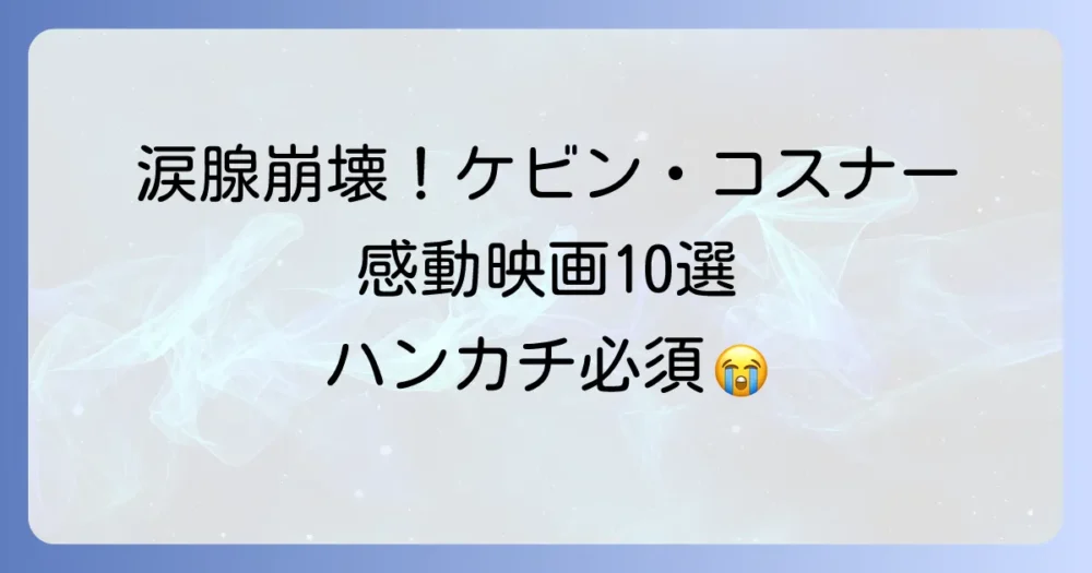 ケビン・コスナーの泣ける映画厳選10選！感動の名作で涙腺崩壊