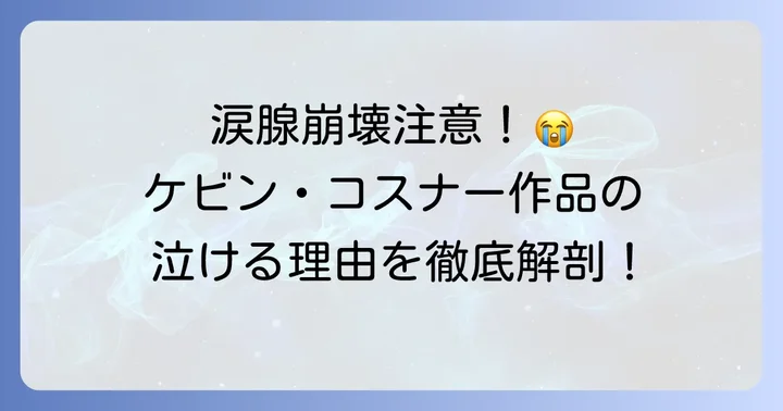 ケビンコスナーが魅せる感動の世界:なぜ彼の映画は泣けるのか