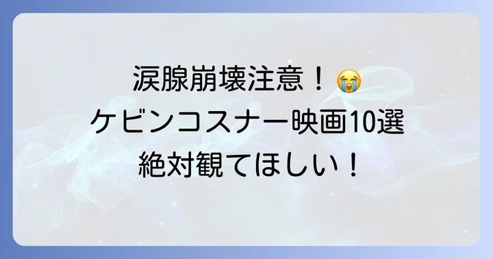 厳選!ケビンコスナー泣ける映画おすすめ10選