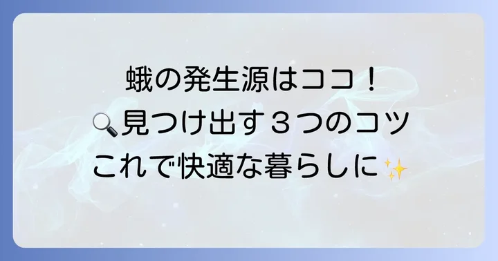 小さい蛾の発生源を突き止めるコツ