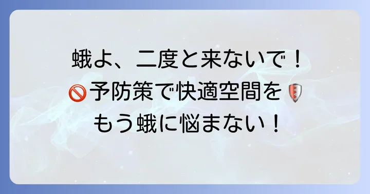 小さい蛾を二度と寄せ付けないための予防策