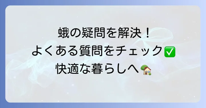 よくある質問