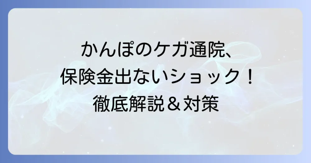かんぽ生命のケガ通院保障は限定的？保険金が支払われる条件と請求方法を徹底解説