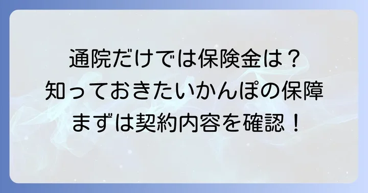 かんぽ生命のケガ通院保障は原則「通院のみ」では支払われない