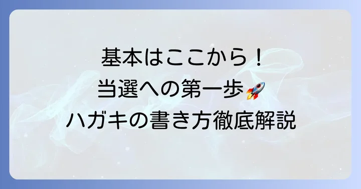 雑誌応募はがきの基本を押さえよう