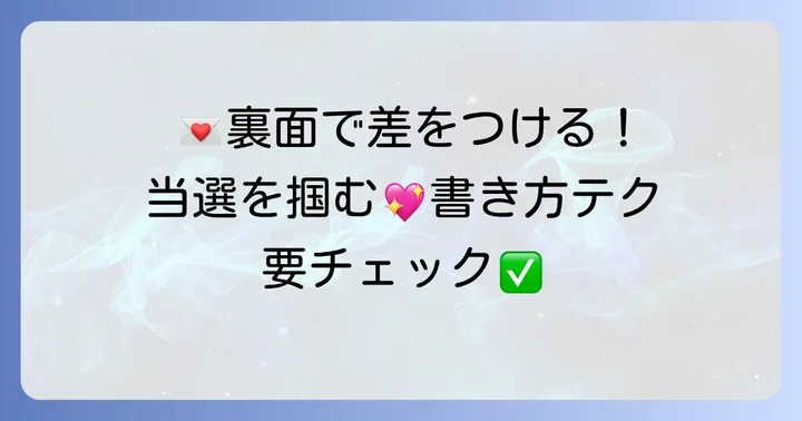 応募はがきの「裏面」の書き方で差をつける