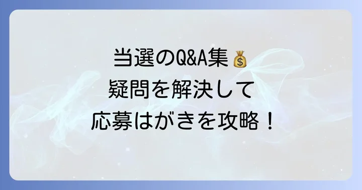 雑誌応募はがきでよくある質問