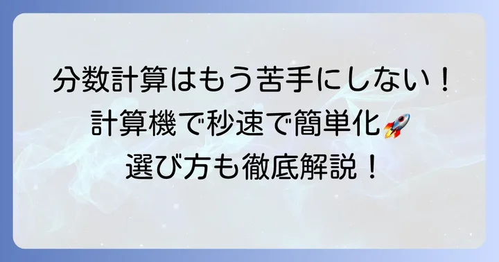 比を簡単にする分数計算機とは？その魅力と選び方