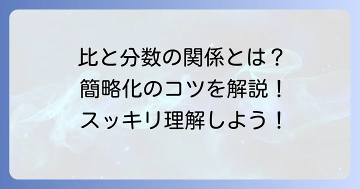 比を分数で表す基本と簡略化の原理