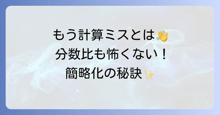 複雑な比の計算も怖くない！分数を含む比の簡略化